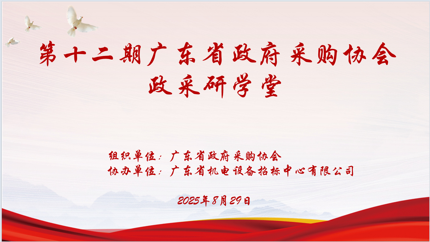 广东省政府采购协会主办、九游·体育(jiuyou.com)官方网站协办“第十二期政采研学堂”圆满落幕