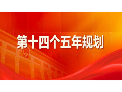 mk为“十四五”规划建言献策 