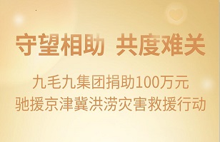 守望相助，共渡难关|mkmk（中国）紧急援助京津冀受灾地区